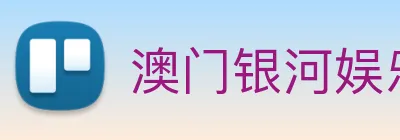 澳门银河娱乐网站 Logo